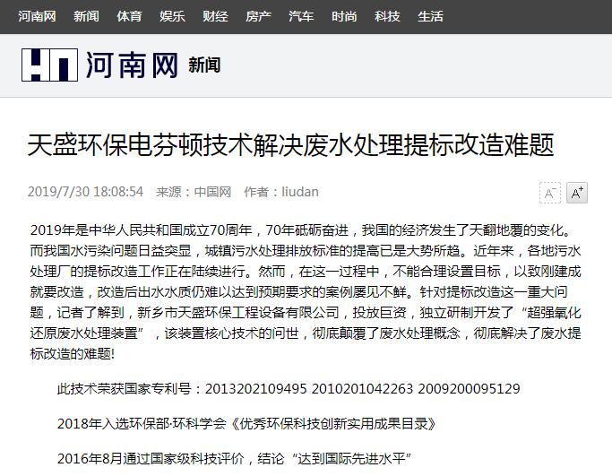 河南网转载：华球(中国)电芬顿技术解决废水处理提标改造难题