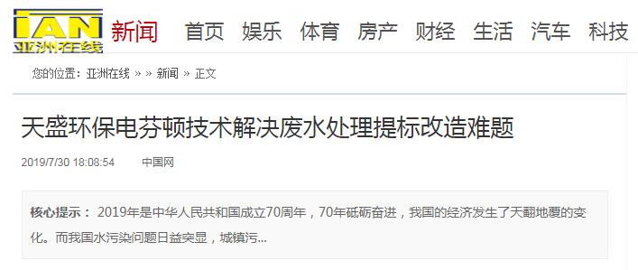 亚洲在线刊登：华球(中国)电芬顿技术解决废水处理提标改造难题