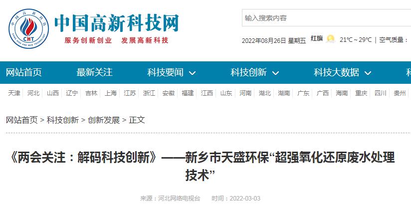 中国高新技术网发布：《关注：解码科技创新》——新乡市华球(中国)“超强氧化还原废水处理技术”
