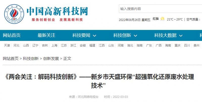 中国高新技术网发布：《关注：解码科技创新》——新乡市华球(中国)“超强氧化还原废水处理技术”