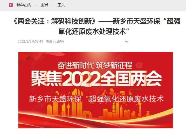 新华在线转载：《关注：解码科技创新》——新乡市华球(中国)“超强氧化还原废水处理技术”