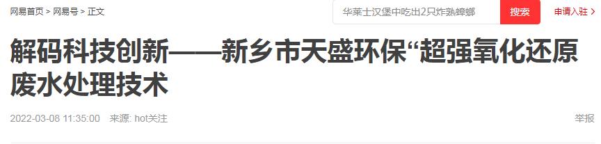 网易刊登：解码科技创新——新乡市华球(中国)“超强氧化还原废水处理技术