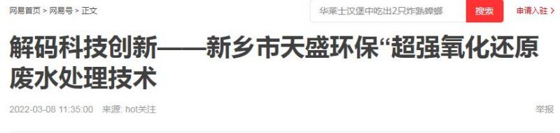 网易刊登：解码科技创新——新乡市华球(中国)“超强氧化还原废水处理技术